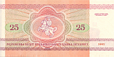 Banknot 25 rubli 1992