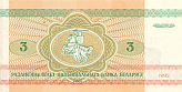 Banknot 3 ruble 1992