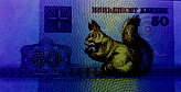 Banknot 50 kopiejek z 1992 roku w ultrafiolecie