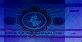Banknot 50 kopiejek z 1992 roku w ultrafiolecie