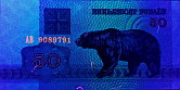 Banknot 50 rubli z 1992 roku w ultrafiloecie 
