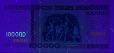 Banknot 100000 0rubli z 1996 roku w ultrafiolecie