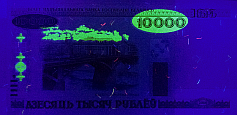Banknot 10000 rubli z 2000 roku w ultrafiolecie