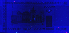 Banknot 200000 0rubli z 2011 roku w ultrafiolecie