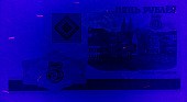 Banknot 5 rubli z 2000 roku w ultrafiolecie